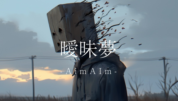 恐怖新游《暧昧梦：AImAIm》免费发布