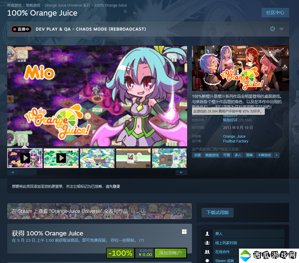 特别好评动漫风类大富翁游戏《100%鲜橙汁》现已在Steam开启限时免费活动
