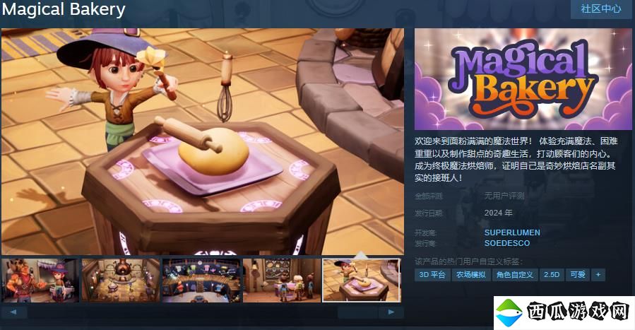 单人烹饪经营游戏《奇妙烘焙店》Steam页面上线 年内发售