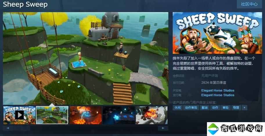冒险游戏《Sheep Sweep》Steam页面上线 年内发售