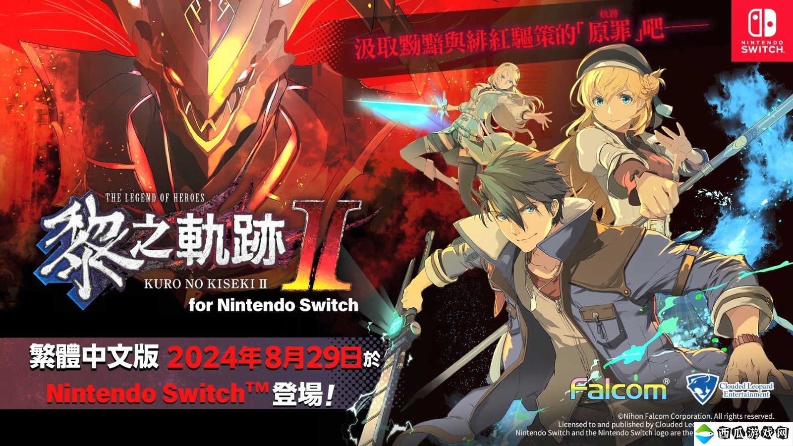 《英雄传说：黎之轨迹2》Switch中文版宣布 8月29日发售