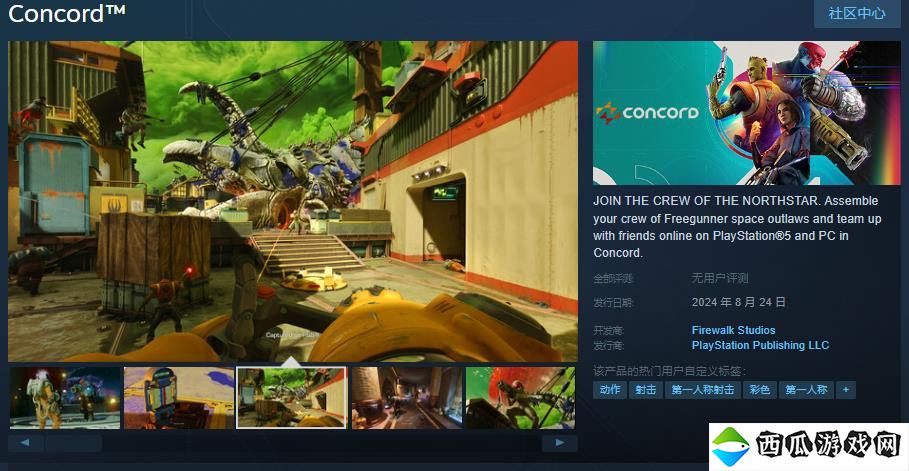 5v5 FPS游戏《Concord》Steam页面上线 国区售价276元