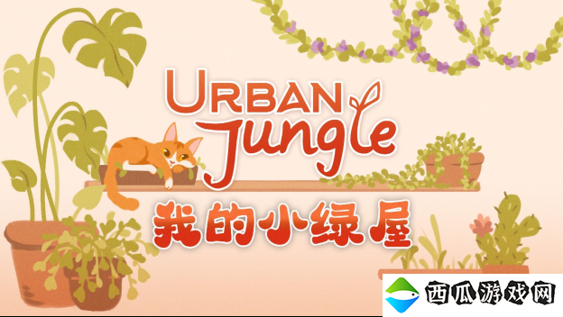 温馨植物爱好者模拟器《Urban Jungle 我的小绿屋》将于今年晚些时候登陆PC