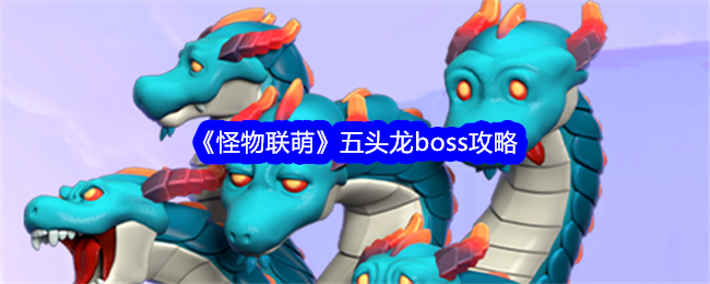 《怪物联萌》五头龙boss攻略