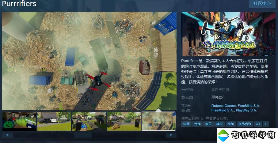 搞笑合作游戏《Purrrifiers》Steam页面上线 支持简繁体中文