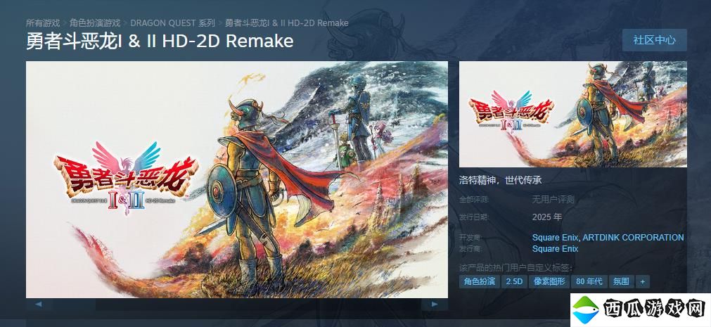 《勇者斗恶龙1&2 HD-2D 重制版》Steam商店页面上线 2025年发售支持中文