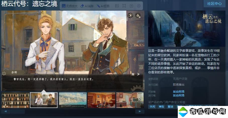 文字叙事游戏《栖云代号：遗忘之境》Steam页面 支持简体中文