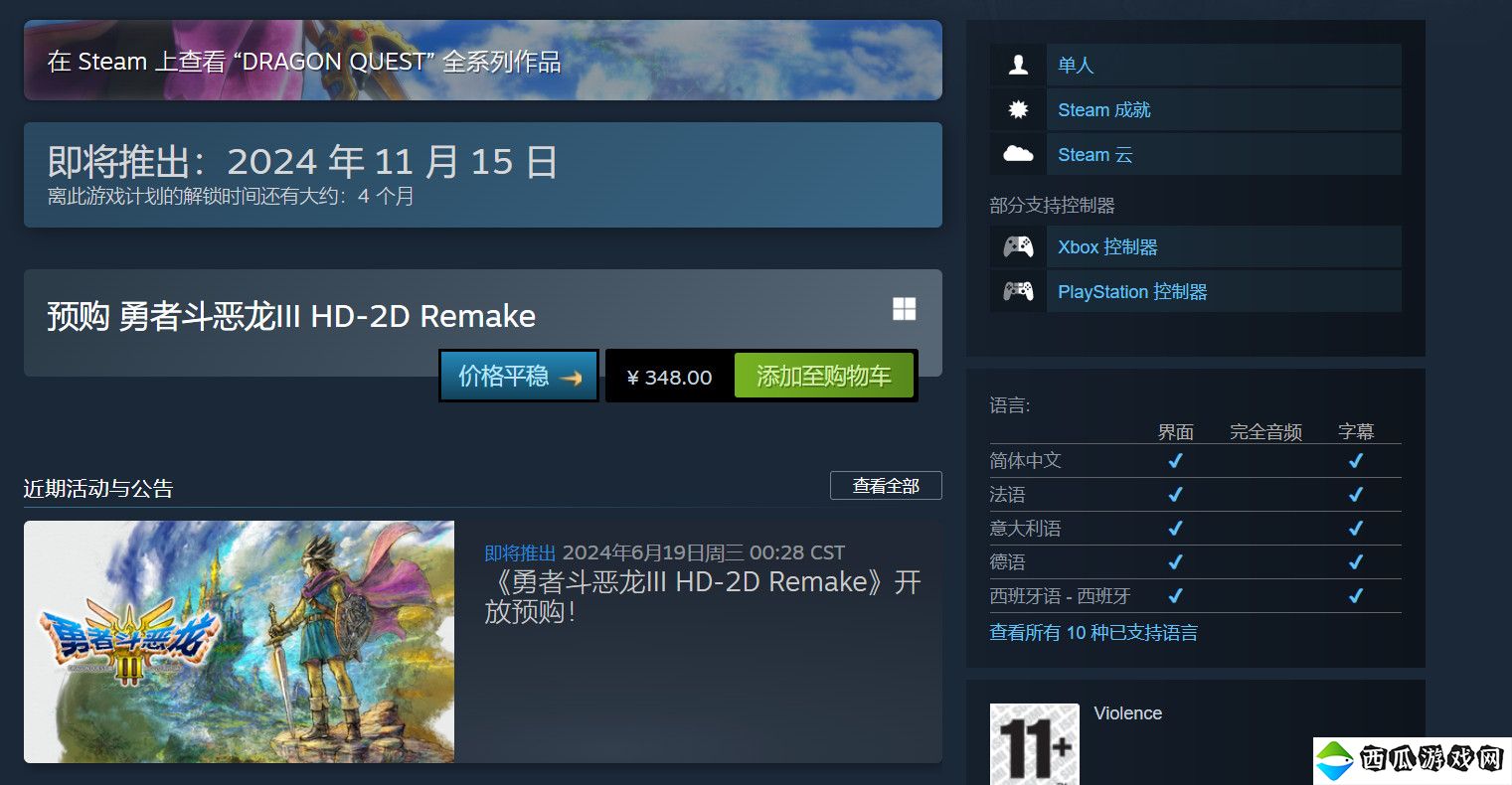 《勇者斗恶龙3 HD-2D 重制版》Steam国区348元