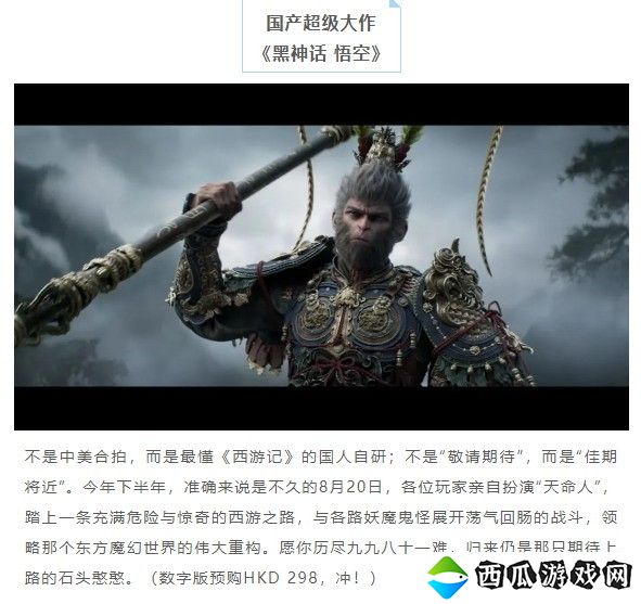 PS香港宣传《黑神话》：不是中美合拍 而是国人自研！