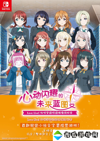 NS《Love Live! 虹咲学园校园偶像同好会 心动闪耀的未来蓝图》亚洲中文版发售决定！