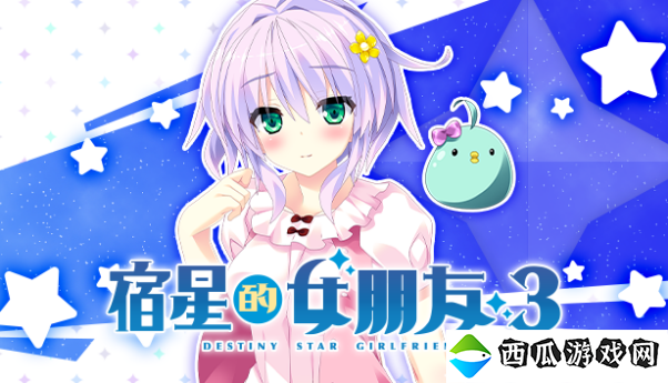 由mirai制作的角色扮演游戏《宿星的女朋友3》中文版正式发售