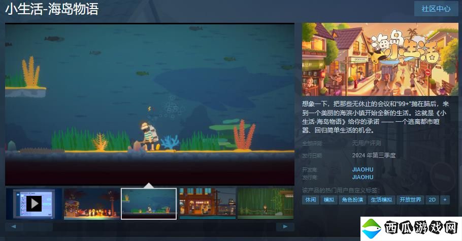 《小生活-海岛物语》Steam页面上线 2024年发售