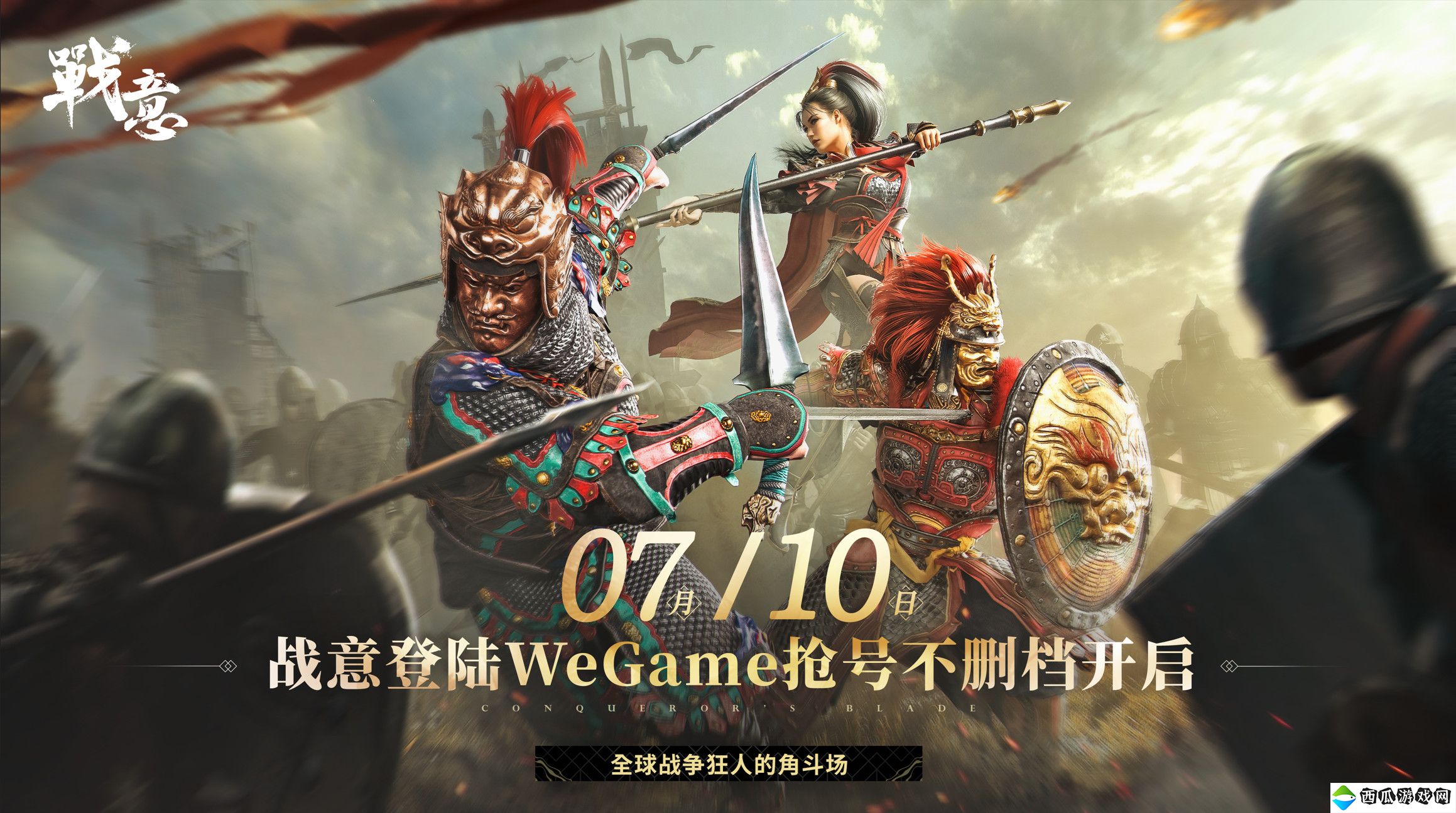 《战意》即将登陆腾讯WeGame平台 7月10日开启抢号不删档测试