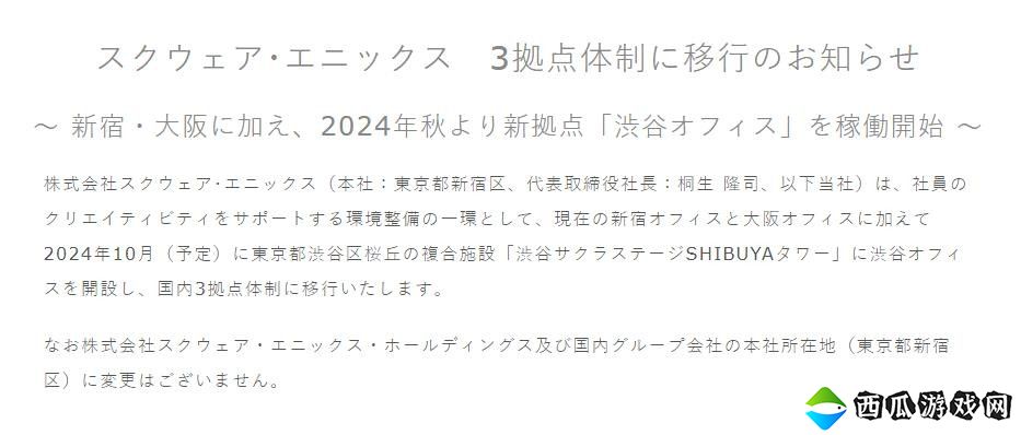 SE宣布将于在东京涉谷开设新办事处 10月开始营业