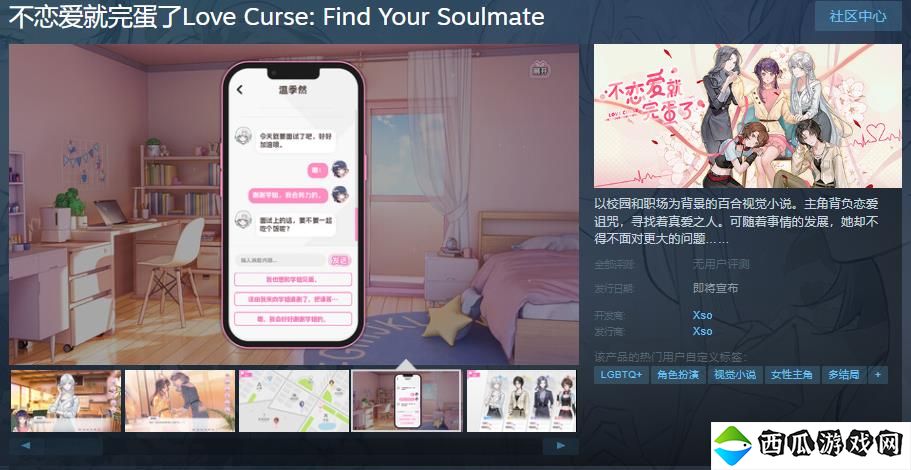 百合视觉小说《不恋爱就完蛋了》Steam页面上线 支持简体中文