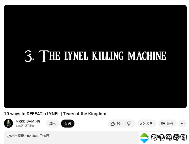 《塞尔达传说：王国之泪》玩家打造“莱尼尔杀器” 全程硬控人马