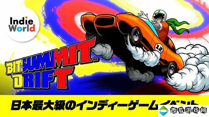 任天堂宣布参加BitSummit Drift独立游戏展 展示12款游戏