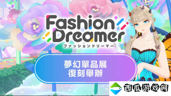 NS时尚换装＆社交游戏《时尚造梦》免费更新第八弹将于7月11日上线
