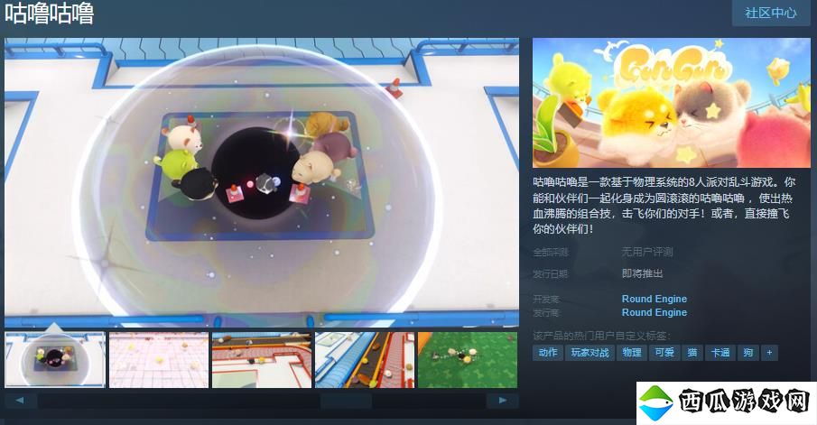 8人派对乱斗游戏《咕噜咕噜》Steam页面上线 支持中文