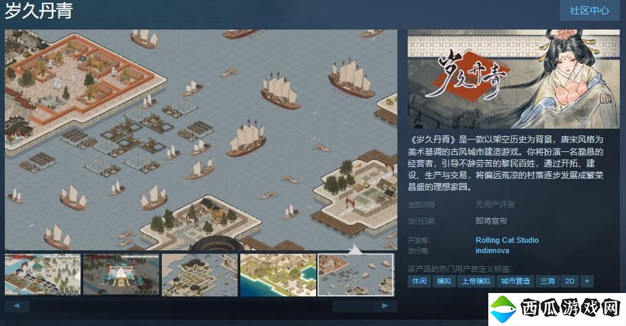 古风城市建造游戏《岁久丹青》Steam页面上线 发售日待定