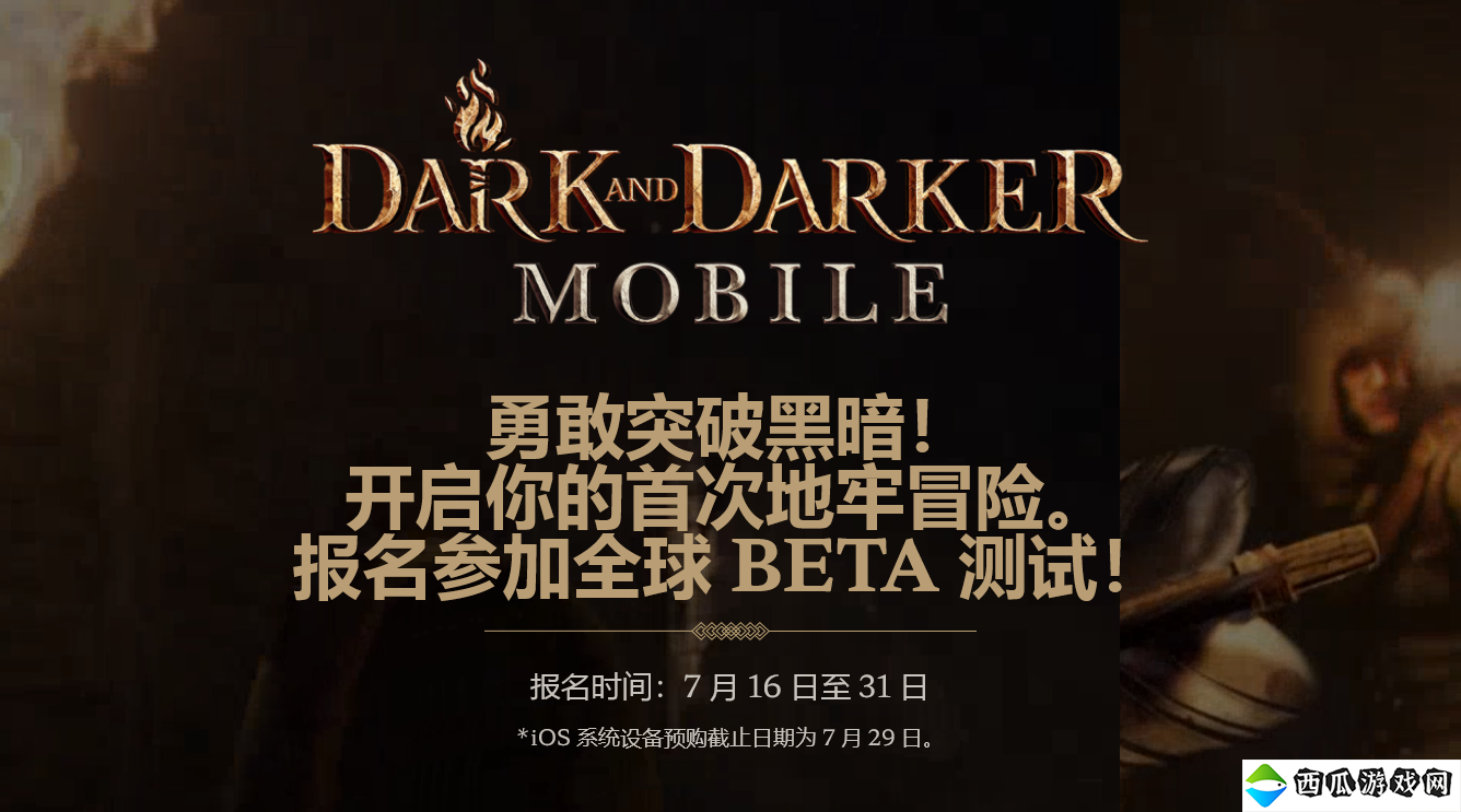 《Dark and Darker》手游版将于8月1日开启全球B测
