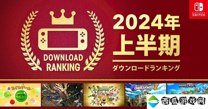 任天堂公布2024年上半年Switch游戏下载榜 《西瓜游戏》登顶