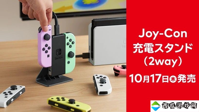 任天堂推出官方Joy-Con手柄充电底座 10月17日发售