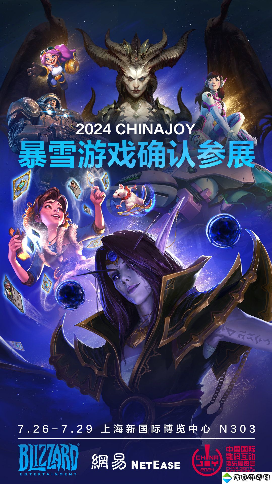 2024暴雪游戏ChinaJoy 英雄归来欢乐重聚