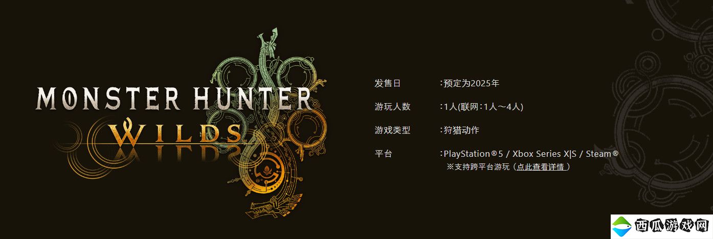 《怪物猎人：荒野》“跨平台游玩” 情报 PS5需订阅PS+