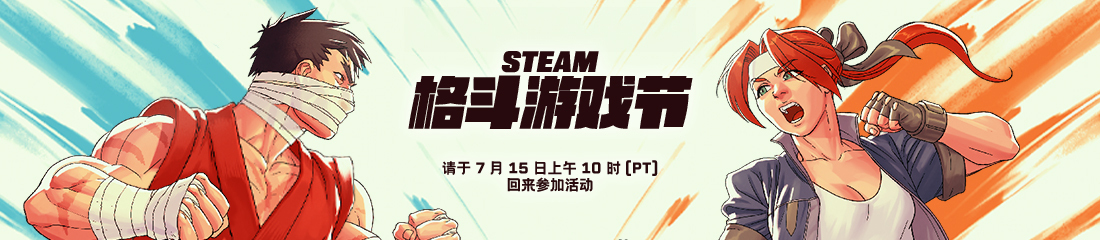 Steam格斗游戏节提前举行 7月16日凌晨1点开启