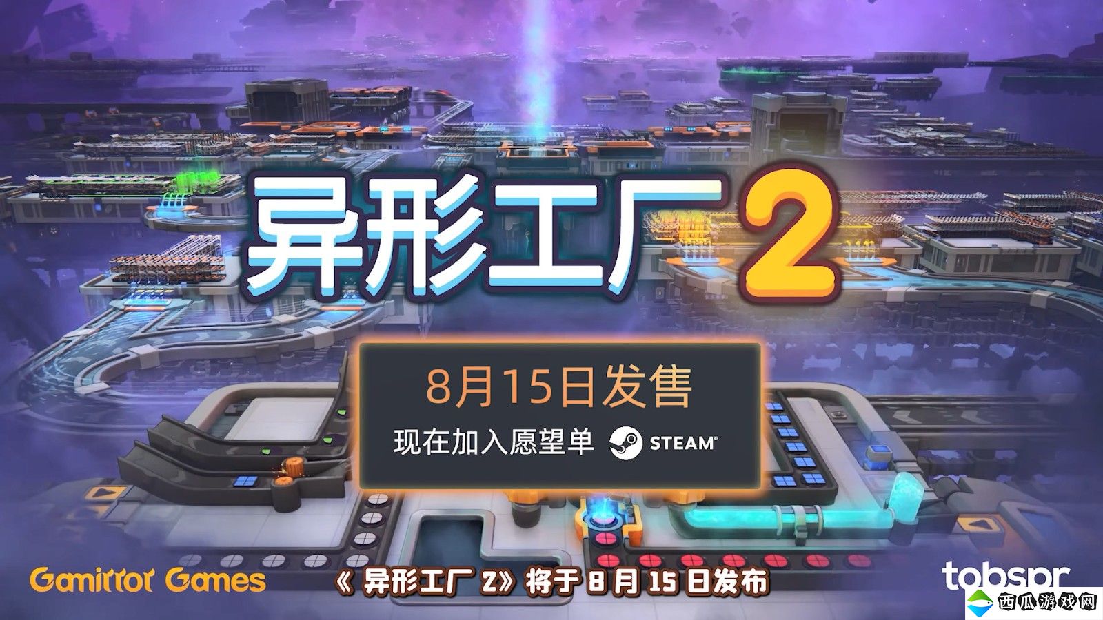 工厂建造游戏《异形工厂2》宣布8月15日推出抢先体验版 定价75元