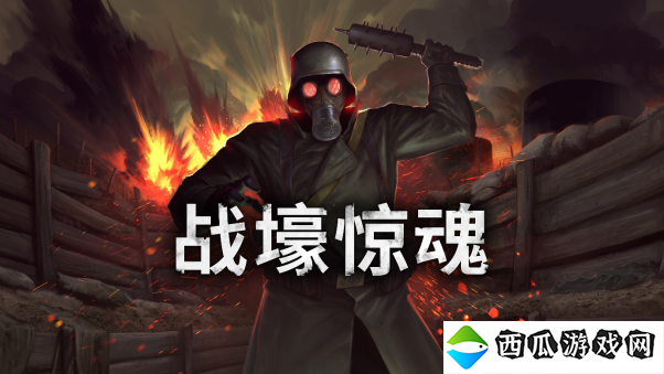 一战生存恐怖游戏《战壕惊魂》现已在PC和主机平台发布
