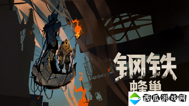 《钢铁蜂巢》：反乌托邦城市卡牌建造游戏免费中文试玩版现已在Steam上推出