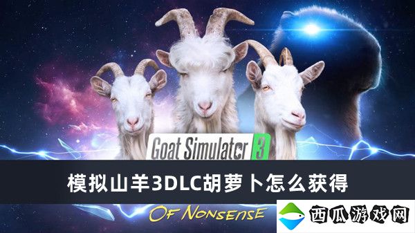 模拟山羊3DLC胡萝卜怎么获得-模拟山羊3DLC胡萝卜获得方法推荐